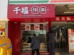 -千禧炸串(明瓦廊店)