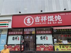 -吉祥馄饨(牡丹园店)