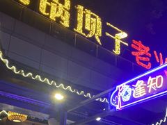 -捞锅坝子老火锅(汽博中心店)
