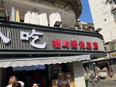 -福屿鲜捞小吃·捞化(福屿总店)