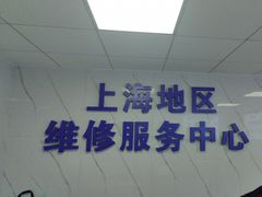 -联想笔记本电脑售后维修中心(东方路店)