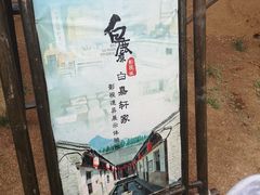-白鹿原影视城