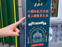 -老鼎丰(靖宇街总店)