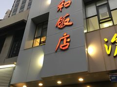 门面-老人和饭店(打浦路店)
