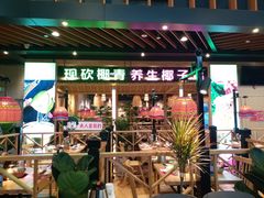 门面-椰夫人·养生椰子鸡(金沙洲永旺店)