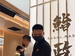 -鮨政·Omakase(港汇恒隆广场店)