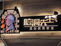 -脑洞先生非恐剧情密室(五一店)