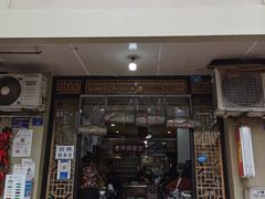 门面-老街杂酱面(东升街店)
