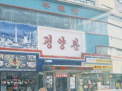 -平壤馆(西塔街店)