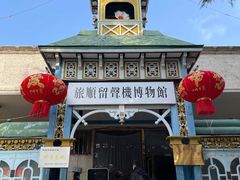 -旅顺留声机博物馆