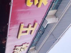 门面-老五烧烤(盘金华府总店)