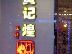 -黄记煌三汁焖锅(宽城万达店)