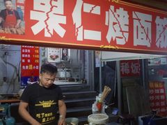 -小魏哥果仁烤面筋