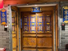 -北平楼·烤鸭·北京菜(牡丹园店)
