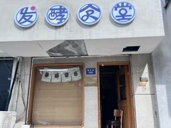 -发酵食堂(屏风街店)