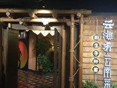 门面-云海肴·汽锅鸡·云南菜(天山百盛优客店)