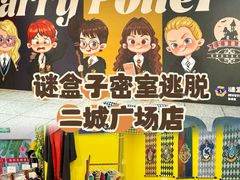 -谜盒子奇幻密室(南屏店)