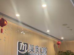 -合肥美奥口腔·种植矫正中心(政务院)