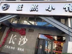 -匠熙小馆(崇文门店)