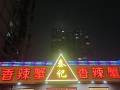 -秦记香辣蟹(松榆里店)