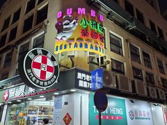 -小飞象葡国餐