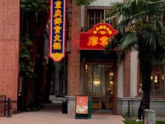 -廖掌柜·重庆鲜货火锅(上海首店)