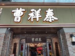 -曹祥泰(解放路店)