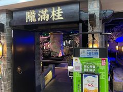 门面-桂满陇-西湖船宴(西单大悦城店)