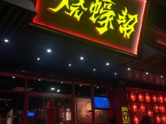 门面-烧蠔帮·生蚝海鲜牌档(观海店)