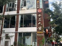 -水上人家民俗餐厅(洱海公园店)