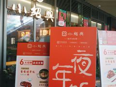 门面-小绍兴(南翔印象城店)