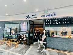 门面-太二酸菜鱼(花都融创茂店)