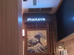-田舍家Inakaya·炉端烧·铁板烧(天汇igc店)