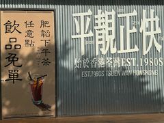 -肥韬茶餐厅(海上世界店)