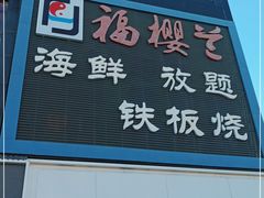 门面-福樱兰海鲜放题铁板烧(加州店)