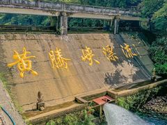 -黄腾峡生态旅游区
