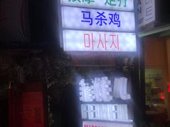 -菲妹儿spa