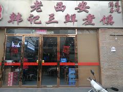门面-老西安韩记三鲜煮馍(四府街店)
