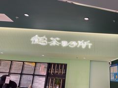 -鹤茶野所(上海首店)