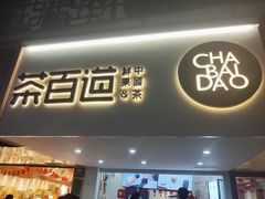 门面-茶百道(京溪店)