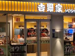 -吉野家(上亿广场店)
