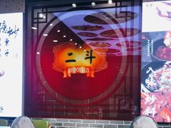 -二斗栗子(黄河道店)