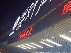 -景好海鲜餐厅(大鹏必选旅游店)