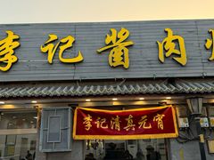 -清真·鸦儿李记·小馆(后海店)