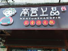 -南云上品(星光广场店)