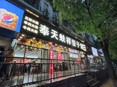 -奉天蚨祥饺子馆