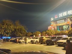 -川西坝子火锅(金沙1.0直营店)