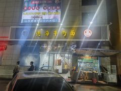 -德海牛肉面(武警医院店)