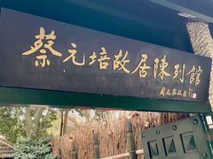 -上海蔡元培故居陈列馆