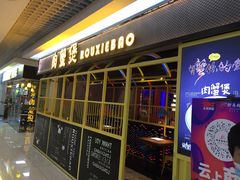 门面-谢蟹浓·肉蟹煲(新奥店)